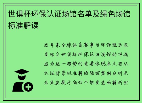 世俱杯环保认证场馆名单及绿色场馆标准解读