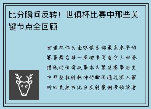 比分瞬间反转！世俱杯比赛中那些关键节点全回顾