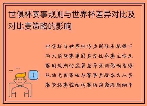 世俱杯赛事规则与世界杯差异对比及对比赛策略的影响
