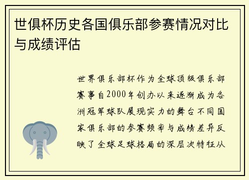 世俱杯历史各国俱乐部参赛情况对比与成绩评估