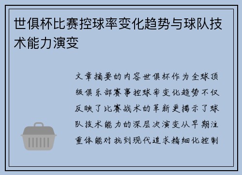 世俱杯比赛控球率变化趋势与球队技术能力演变