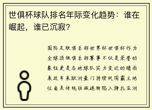 世俱杯球队排名年际变化趋势：谁在崛起，谁已沉寂？