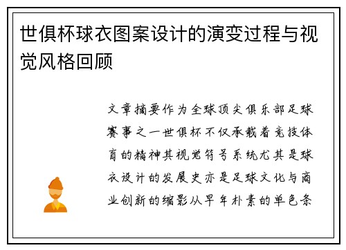世俱杯球衣图案设计的演变过程与视觉风格回顾