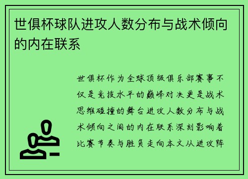 世俱杯球队进攻人数分布与战术倾向的内在联系
