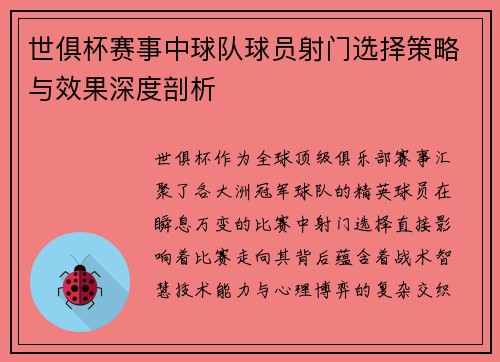 世俱杯赛事中球队球员射门选择策略与效果深度剖析