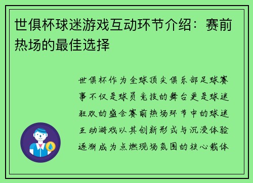 世俱杯球迷游戏互动环节介绍：赛前热场的最佳选择