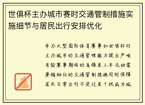 世俱杯主办城市赛时交通管制措施实施细节与居民出行安排优化