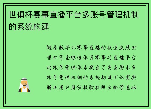 世俱杯赛事直播平台多账号管理机制的系统构建