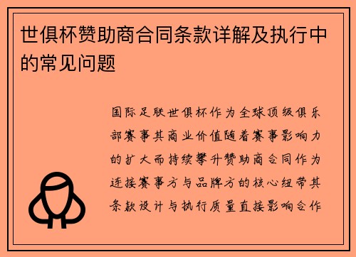 世俱杯赞助商合同条款详解及执行中的常见问题