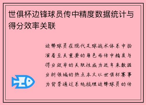 世俱杯边锋球员传中精度数据统计与得分效率关联