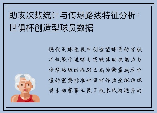 助攻次数统计与传球路线特征分析：世俱杯创造型球员数据