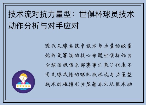 技术流对抗力量型：世俱杯球员技术动作分析与对手应对