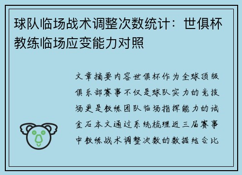 球队临场战术调整次数统计：世俱杯教练临场应变能力对照