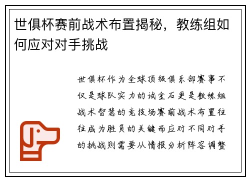 世俱杯赛前战术布置揭秘，教练组如何应对对手挑战