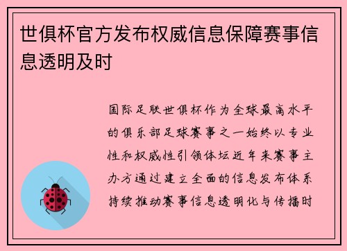 世俱杯官方发布权威信息保障赛事信息透明及时