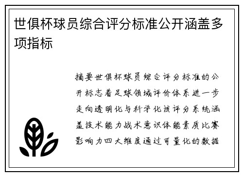 世俱杯球员综合评分标准公开涵盖多项指标
