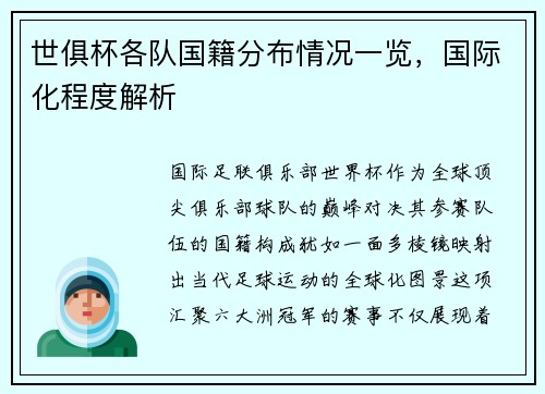 世俱杯各队国籍分布情况一览，国际化程度解析
