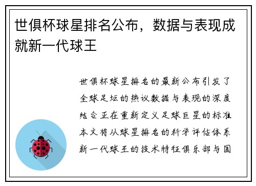 世俱杯球星排名公布，数据与表现成就新一代球王