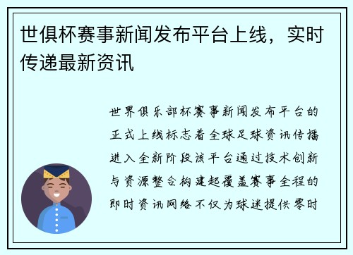 世俱杯赛事新闻发布平台上线，实时传递最新资讯