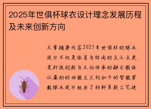 2025年世俱杯球衣设计理念发展历程及未来创新方向