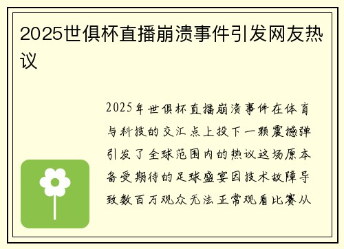 2025世俱杯直播崩溃事件引发网友热议