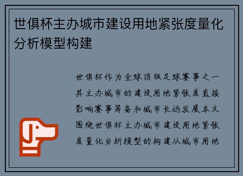 世俱杯主办城市建设用地紧张度量化分析模型构建