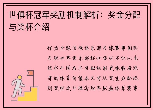 世俱杯冠军奖励机制解析：奖金分配与奖杯介绍