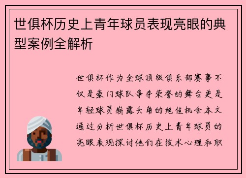 世俱杯历史上青年球员表现亮眼的典型案例全解析