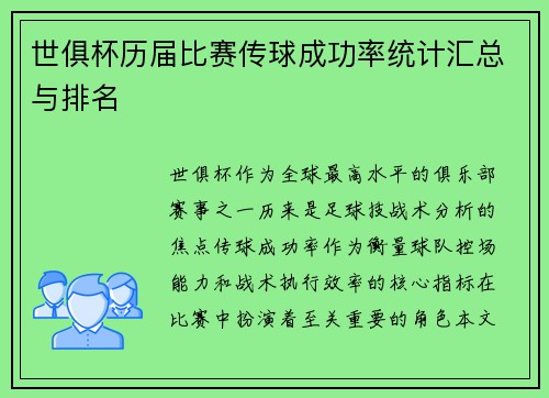 世俱杯历届比赛传球成功率统计汇总与排名