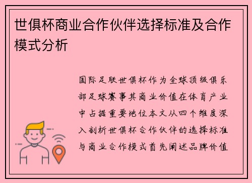 世俱杯商业合作伙伴选择标准及合作模式分析