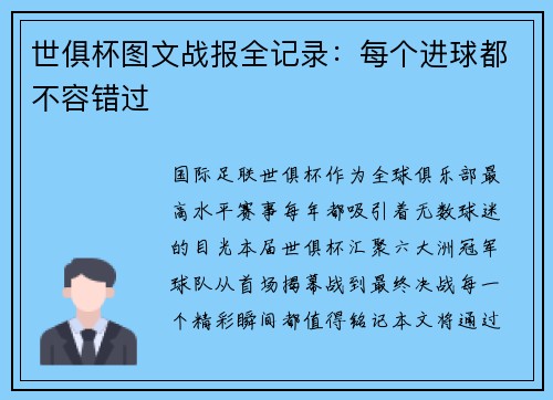 世俱杯图文战报全记录：每个进球都不容错过