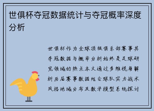世俱杯夺冠数据统计与夺冠概率深度分析
