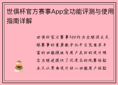 世俱杯官方赛事App全功能评测与使用指南详解