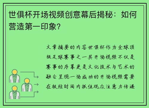世俱杯开场视频创意幕后揭秘：如何营造第一印象？