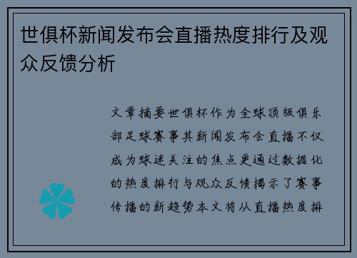 世俱杯新闻发布会直播热度排行及观众反馈分析