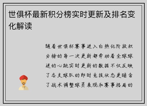 世俱杯最新积分榜实时更新及排名变化解读