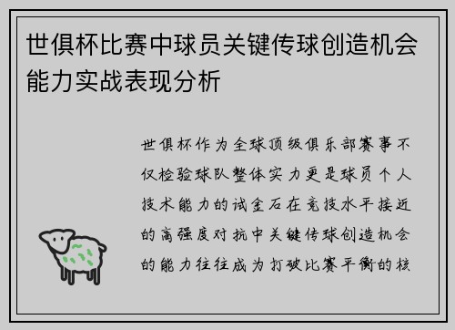 世俱杯比赛中球员关键传球创造机会能力实战表现分析
