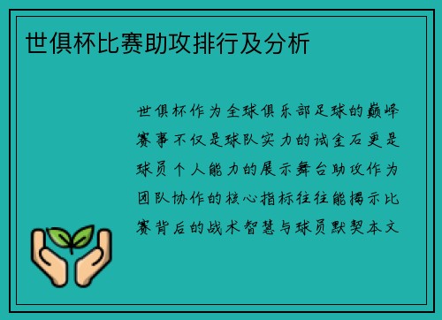 世俱杯比赛助攻排行及分析