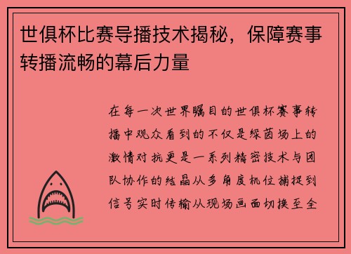 世俱杯比赛导播技术揭秘，保障赛事转播流畅的幕后力量
