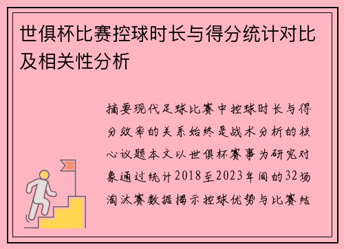 世俱杯比赛控球时长与得分统计对比及相关性分析