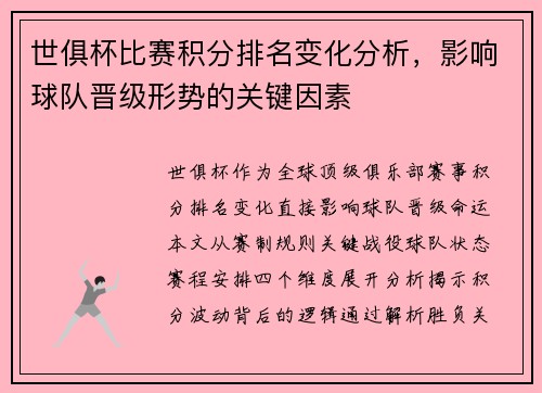 世俱杯比赛积分排名变化分析，影响球队晋级形势的关键因素
