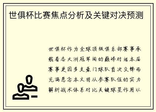 世俱杯比赛焦点分析及关键对决预测