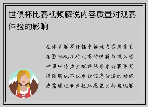 世俱杯比赛视频解说内容质量对观赛体验的影响