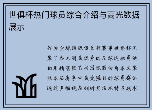 世俱杯热门球员综合介绍与高光数据展示