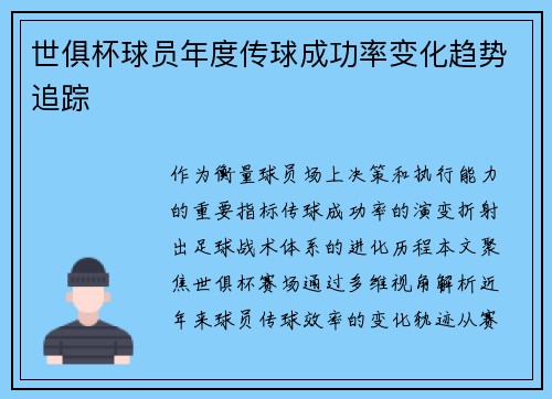 世俱杯球员年度传球成功率变化趋势追踪