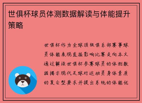 世俱杯球员体测数据解读与体能提升策略