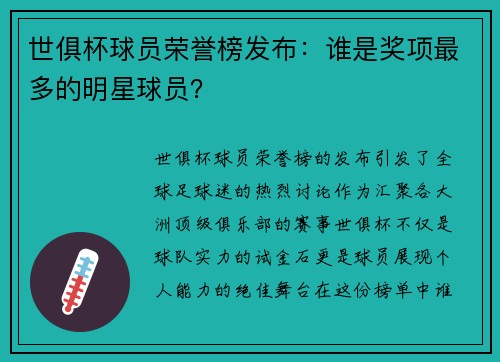 世俱杯球员荣誉榜发布：谁是奖项最多的明星球员？