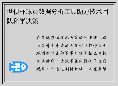 世俱杯球员数据分析工具助力技术团队科学决策