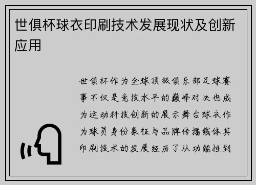世俱杯球衣印刷技术发展现状及创新应用