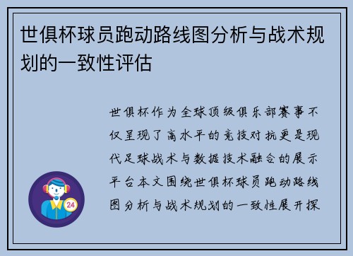 世俱杯球员跑动路线图分析与战术规划的一致性评估
